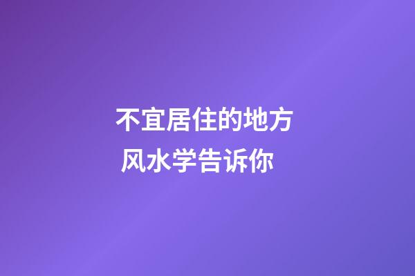 不宜居住的地方  风水学告诉你